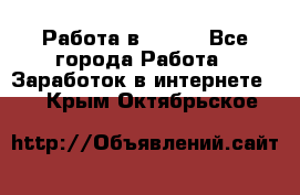 Работа в Avon. - Все города Работа » Заработок в интернете   . Крым,Октябрьское